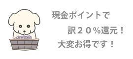 ドッグフードも現金ポイントで約２０％お得に、現金還元